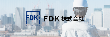 FDK株式会社